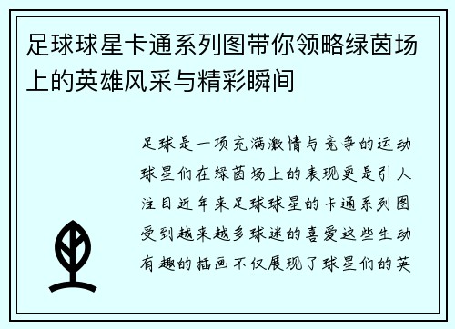 足球球星卡通系列图带你领略绿茵场上的英雄风采与精彩瞬间
