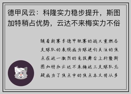 德甲风云：科隆实力稳步提升，斯图加特稍占优势，云达不来梅实力不俗