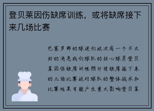 登贝莱因伤缺席训练，或将缺席接下来几场比赛