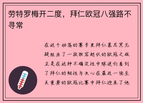 劳特罗梅开二度，拜仁欧冠八强路不寻常