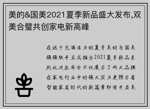 美的&国美2021夏季新品盛大发布,双美合璧共创家电新高峰