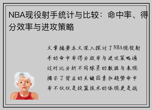 NBA现役射手统计与比较：命中率、得分效率与进攻策略