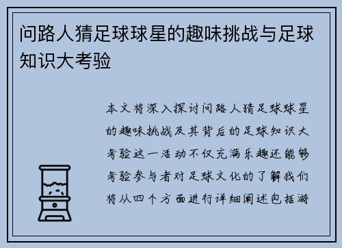 问路人猜足球球星的趣味挑战与足球知识大考验
