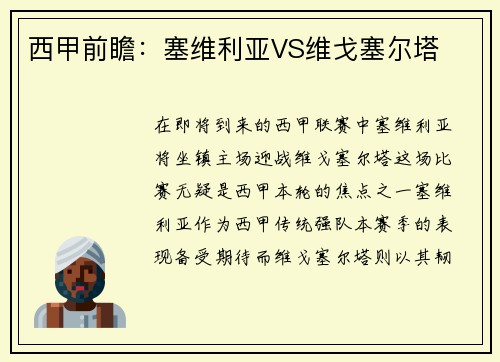 西甲前瞻：塞维利亚VS维戈塞尔塔