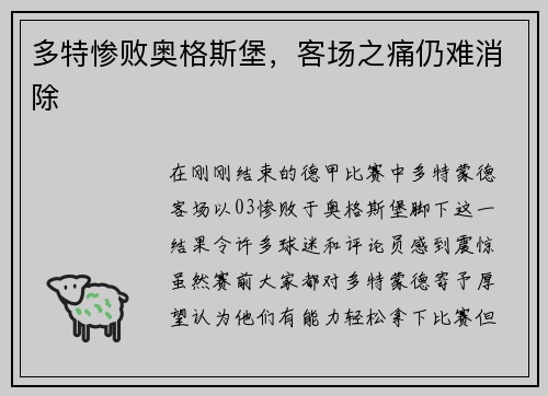 多特惨败奥格斯堡，客场之痛仍难消除