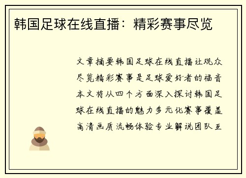韩国足球在线直播：精彩赛事尽览