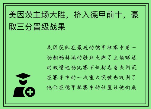 美因茨主场大胜，挤入德甲前十，豪取三分晋级战果