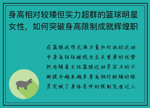 身高相对较矮但实力超群的篮球明星女性，如何突破身高限制成就辉煌职业生涯