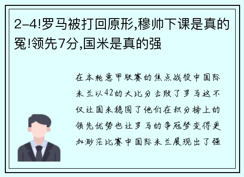 2-4!罗马被打回原形,穆帅下课是真的冤!领先7分,国米是真的强