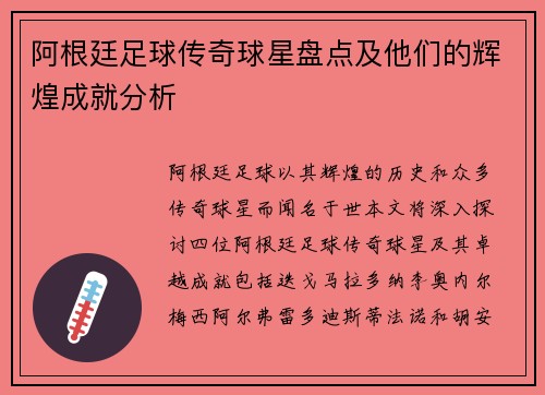 阿根廷足球传奇球星盘点及他们的辉煌成就分析