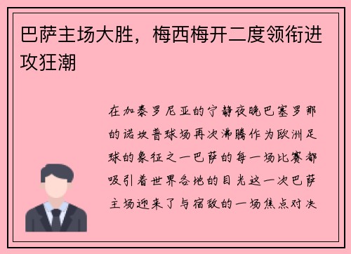 巴萨主场大胜，梅西梅开二度领衔进攻狂潮