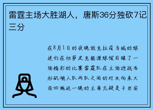 雷霆主场大胜湖人，唐斯36分独砍7记三分