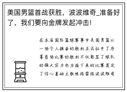 美国男篮首战获胜，波波维奇_准备好了，我们要向金牌发起冲击!