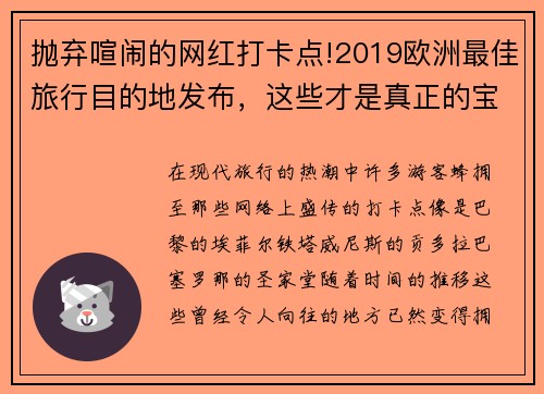 抛弃喧闹的网红打卡点!2019欧洲最佳旅行目的地发布，这些才是真正的宝藏地