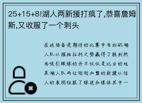 25+15+8!湖人两新援打疯了,恭喜詹姆斯,又收服了一个刺头