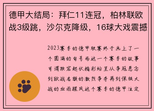 德甲大结局：拜仁11连冠，柏林联欧战3级跳，沙尔克降级，16球大戏震撼全场
