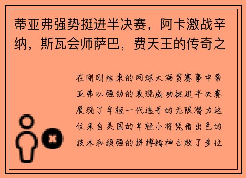 蒂亚弗强势挺进半决赛，阿卡激战辛纳，斯瓦会师萨巴，费天王的传奇之路