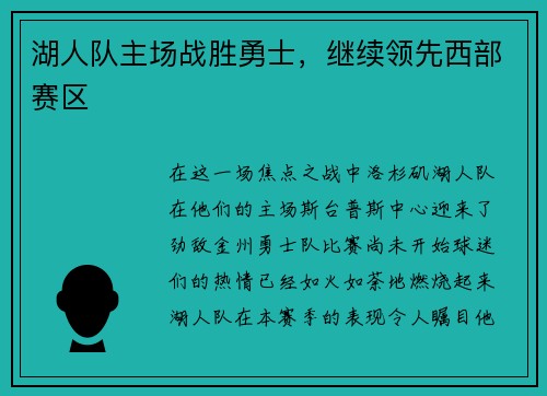 湖人队主场战胜勇士，继续领先西部赛区