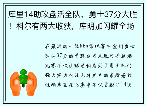 库里14助攻盘活全队，勇士37分大胜！科尔有两大收获，库明加闪耀全场