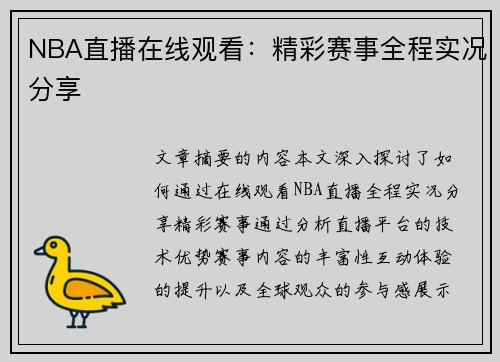 NBA直播在线观看：精彩赛事全程实况分享