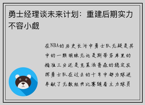 勇士经理谈未来计划：重建后期实力不容小觑