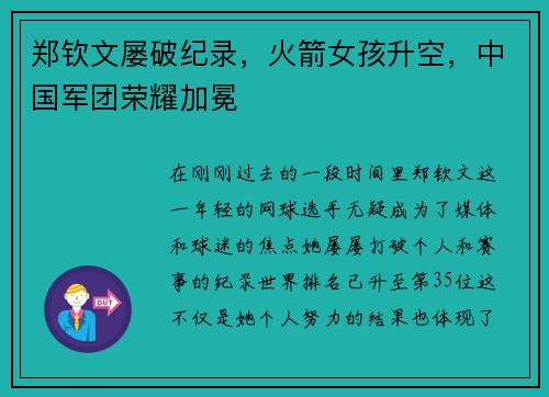 郑钦文屡破纪录，火箭女孩升空，中国军团荣耀加冕