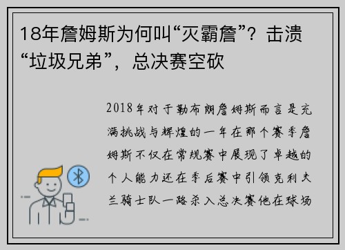 18年詹姆斯为何叫“灭霸詹”？击溃“垃圾兄弟”，总决赛空砍