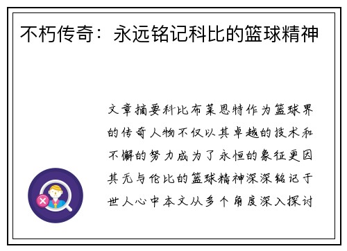 不朽传奇：永远铭记科比的篮球精神