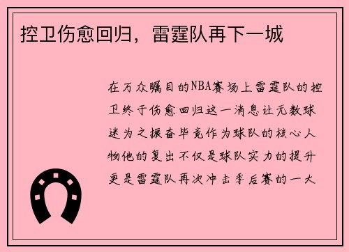 控卫伤愈回归，雷霆队再下一城