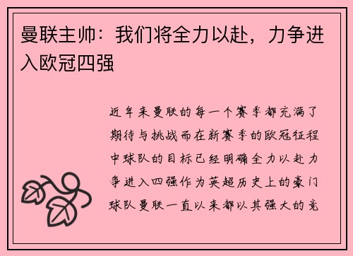 曼联主帅：我们将全力以赴，力争进入欧冠四强