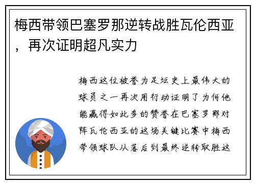 梅西带领巴塞罗那逆转战胜瓦伦西亚，再次证明超凡实力