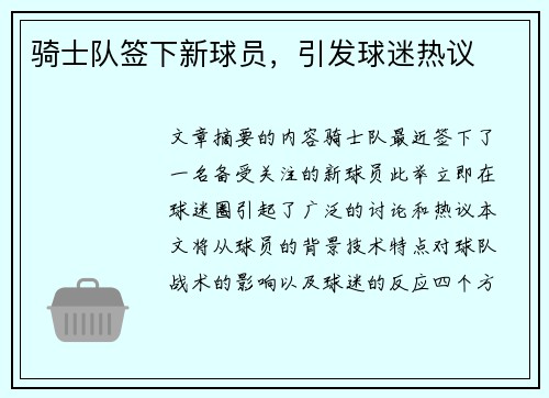 骑士队签下新球员，引发球迷热议
