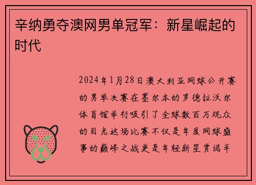 辛纳勇夺澳网男单冠军：新星崛起的时代