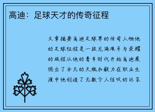 高迪：足球天才的传奇征程