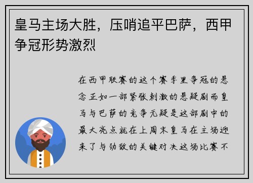 皇马主场大胜，压哨追平巴萨，西甲争冠形势激烈