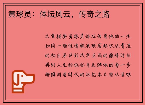 黄球员：体坛风云，传奇之路