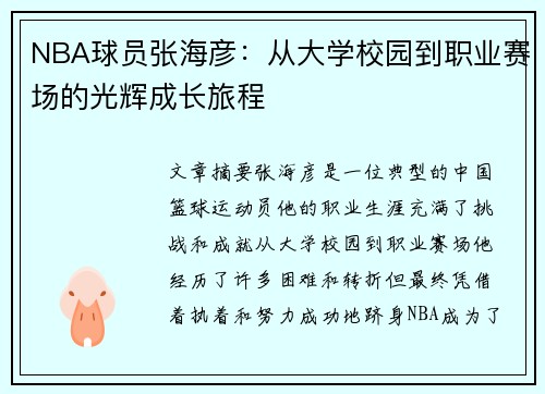 NBA球员张海彦：从大学校园到职业赛场的光辉成长旅程