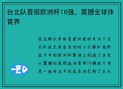 台北队晋级欧洲杯16强，震撼全球体育界