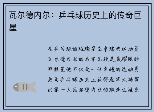 瓦尔德内尔：乒乓球历史上的传奇巨星