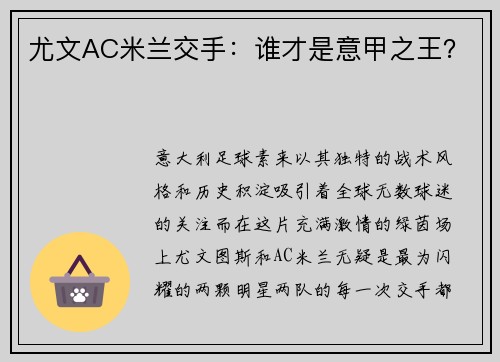 尤文AC米兰交手：谁才是意甲之王？