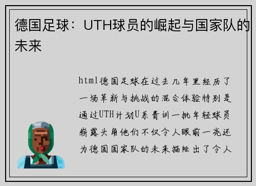 德国足球：UTH球员的崛起与国家队的未来
