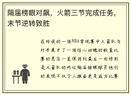 隔届榜眼对飙，火箭三节完成任务，末节逆转致胜