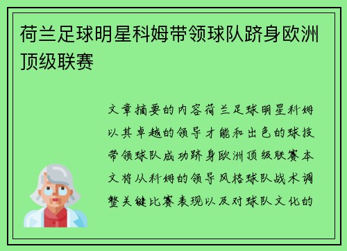 荷兰足球明星科姆带领球队跻身欧洲顶级联赛