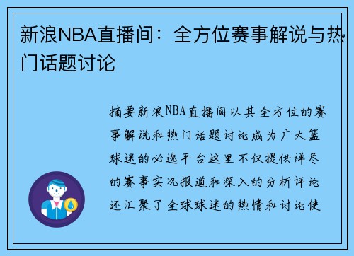 新浪NBA直播间：全方位赛事解说与热门话题讨论