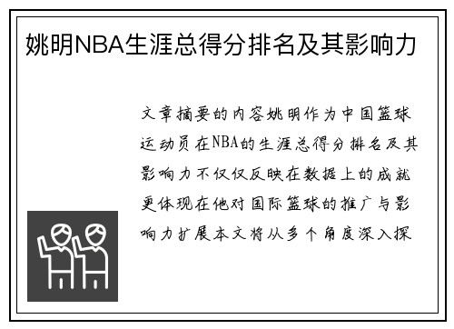 姚明NBA生涯总得分排名及其影响力