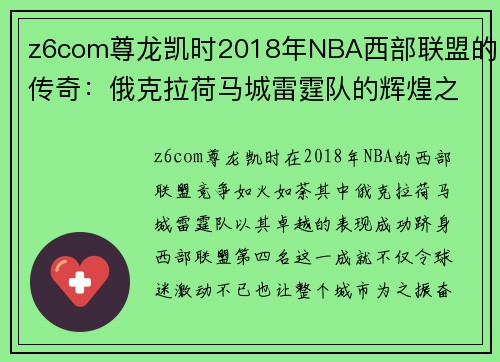 z6com尊龙凯时2018年NBA西部联盟的传奇：俄克拉荷马城雷霆队的辉煌之路 - 副本