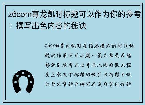 z6com尊龙凯时标题可以作为你的参考：撰写出色内容的秘诀