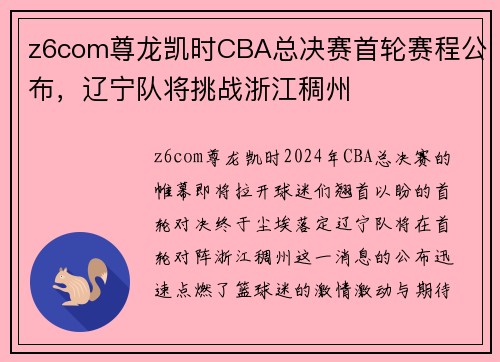 z6com尊龙凯时CBA总决赛首轮赛程公布，辽宁队将挑战浙江稠州