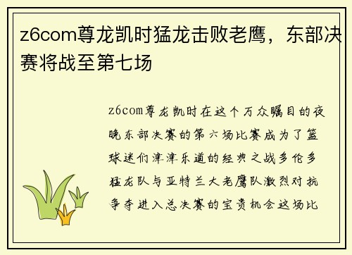z6com尊龙凯时猛龙击败老鹰，东部决赛将战至第七场