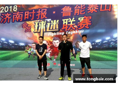 z6com尊龙凯时鲁能泰山足球队：队员风采与辉煌回顾